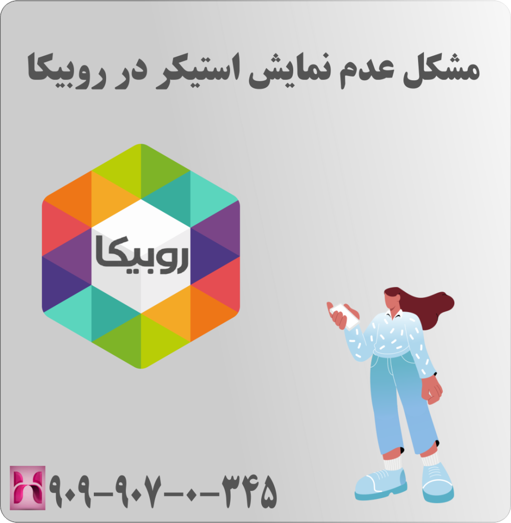 مشکل عدم نمایش استیکر در روبیکا