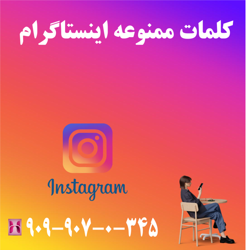 کلمات ممنوعه اینستاگرام