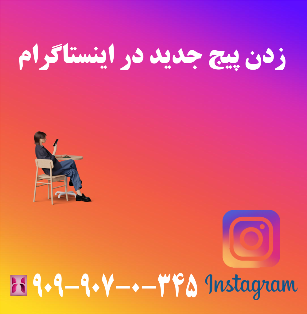 زدن پیج جدید در اینستاگرام