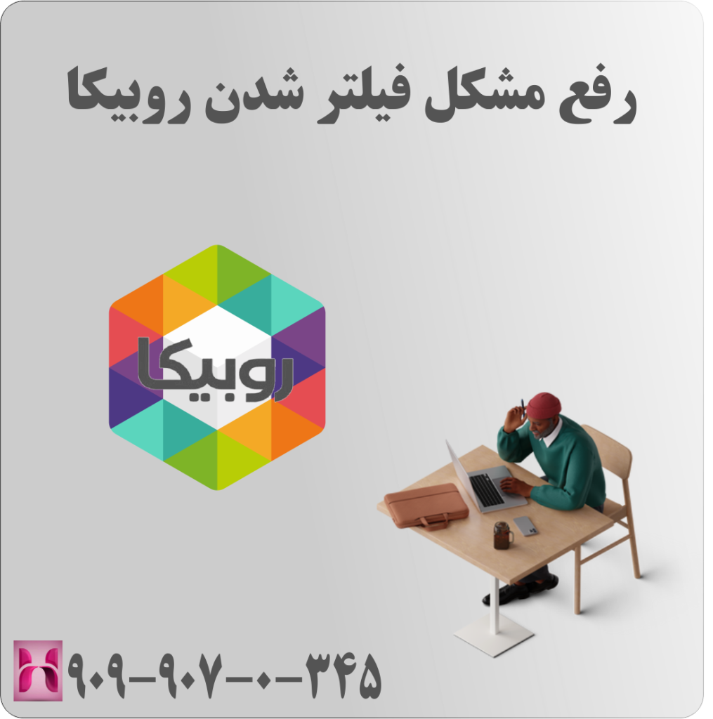 رفع مشکل فیلتر شدن روبیکا