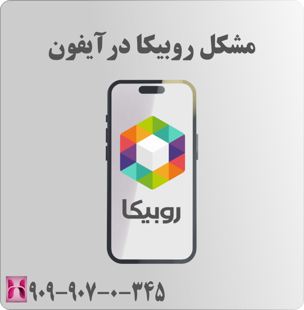 مشکل روبیکا در آیفون