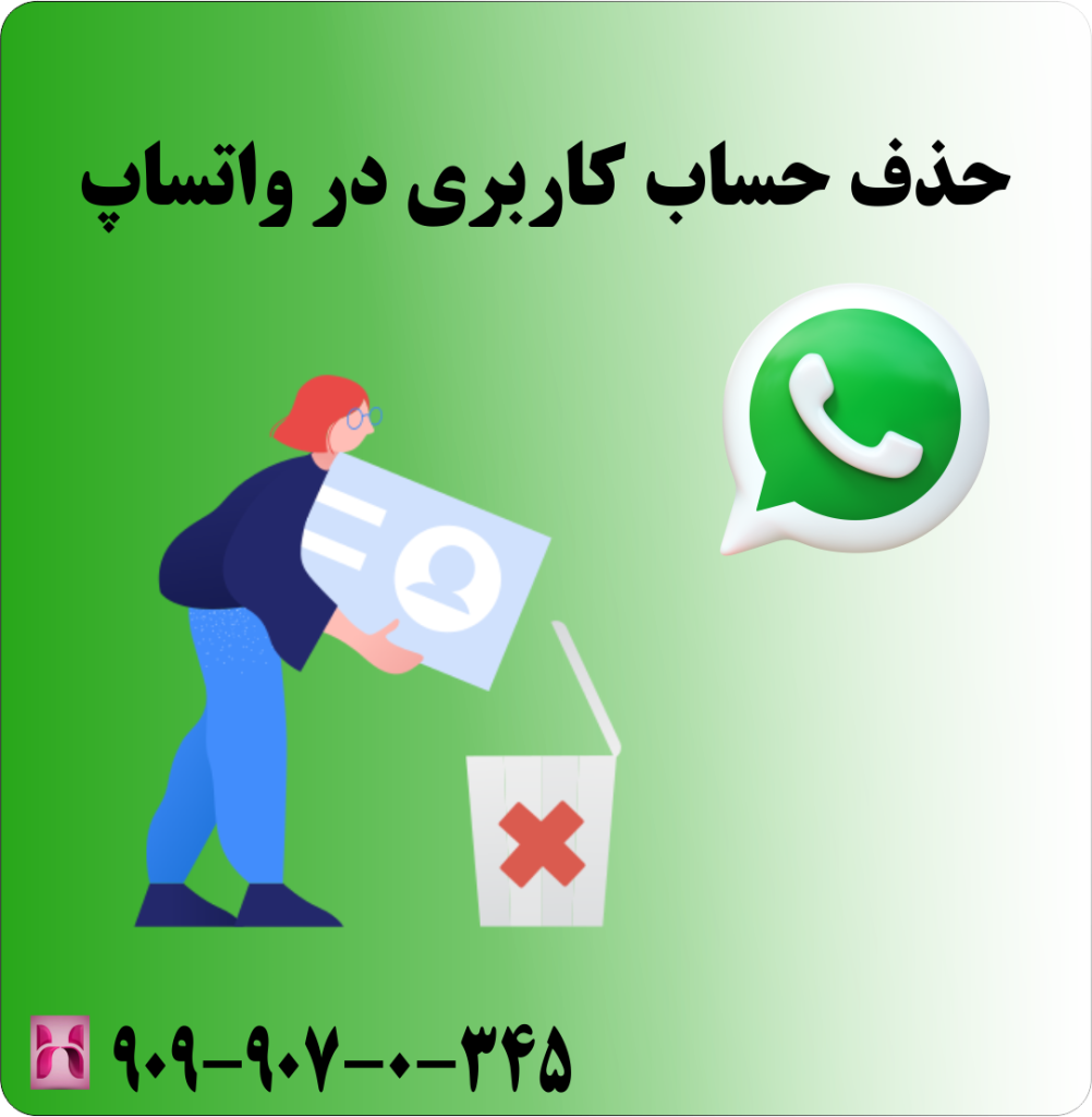 حذف حساب کاربری در واتساپ