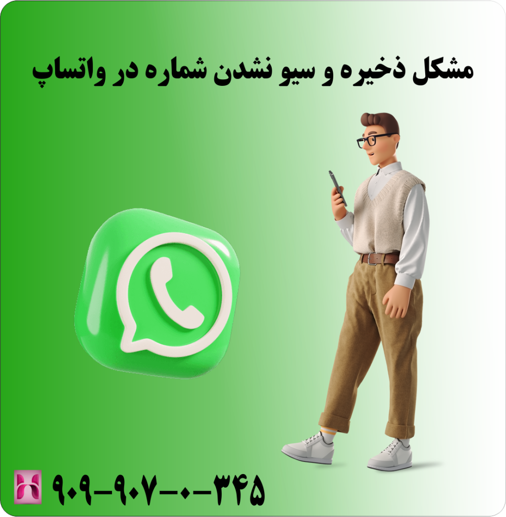 مشکل ذخیره و سیو نشدن شماره در واتساپ