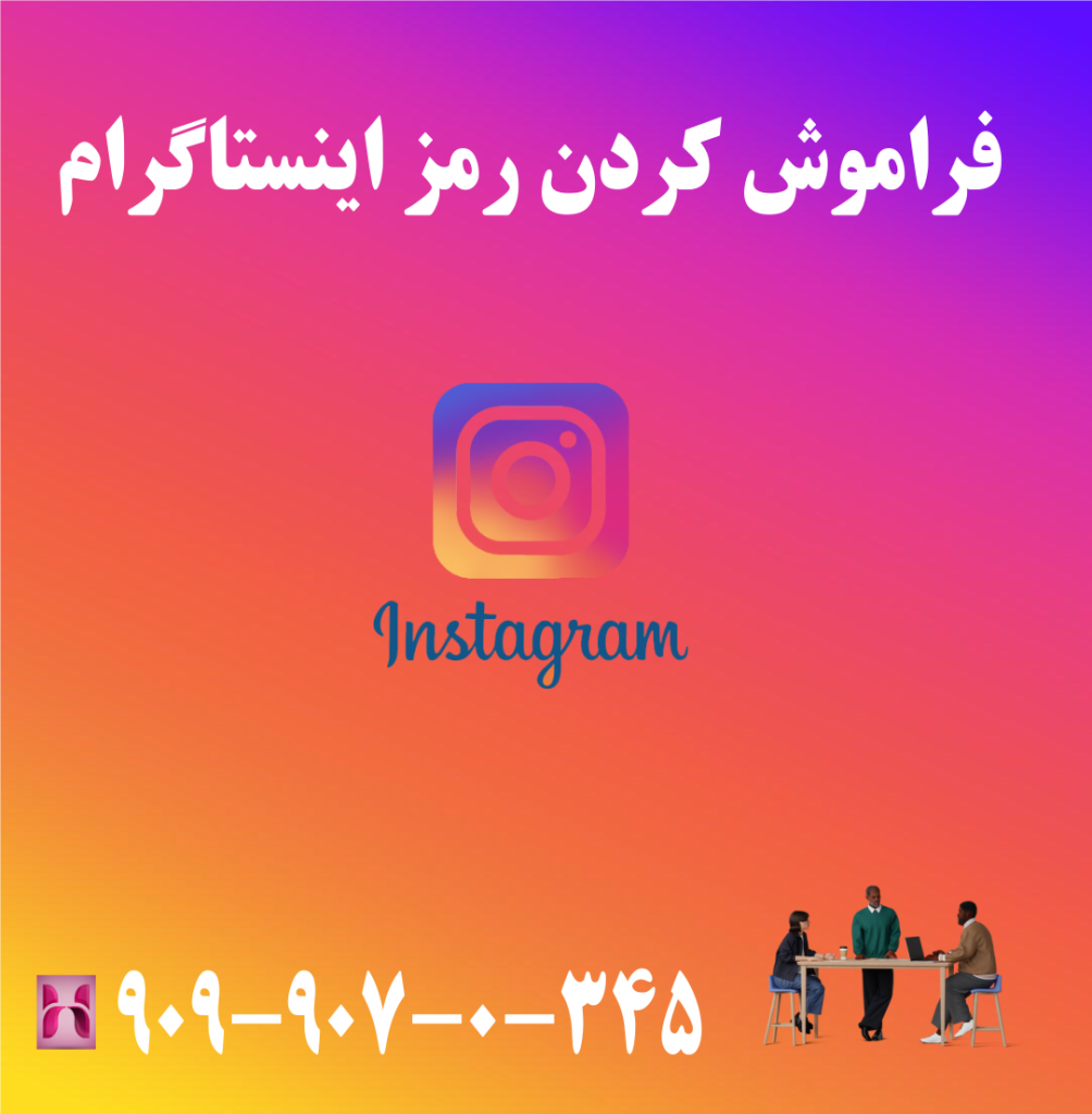 فراموش کردن رمز اینستاگرام