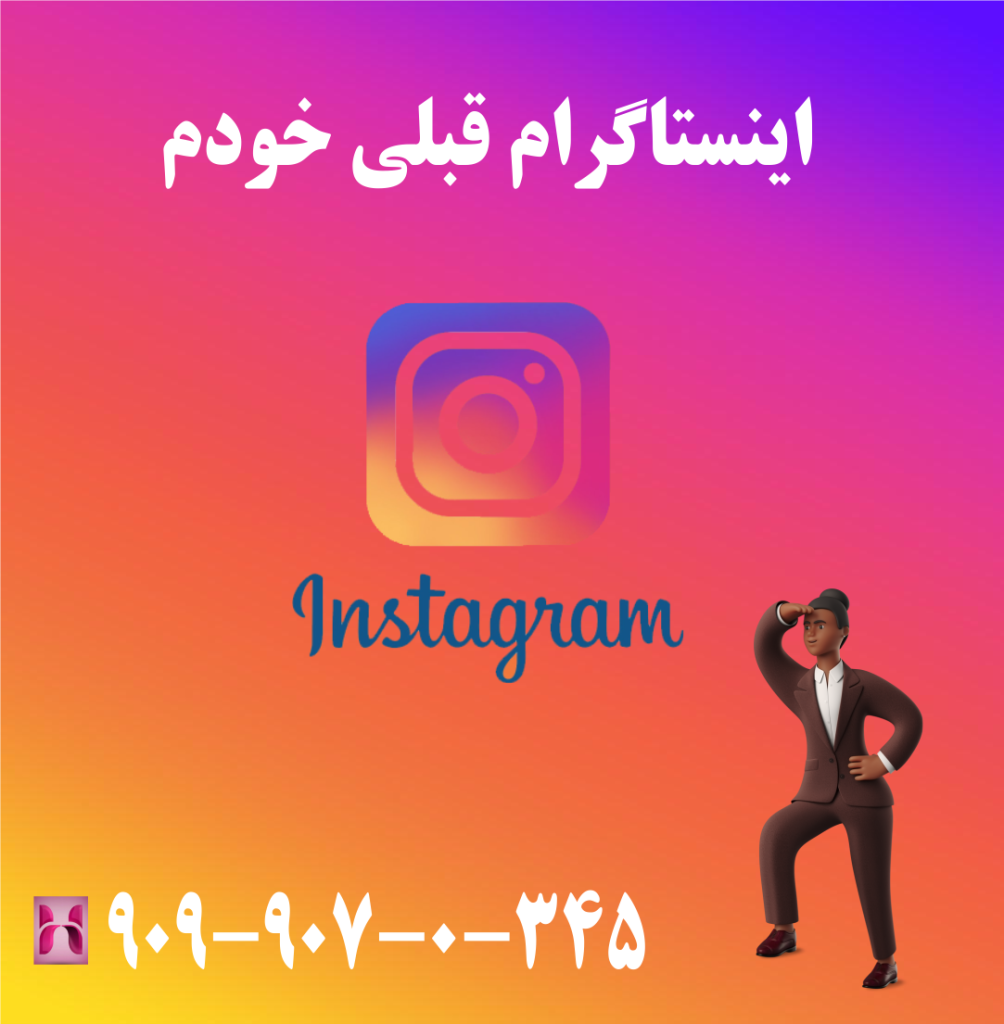 اینستاگرام قبلی خودم