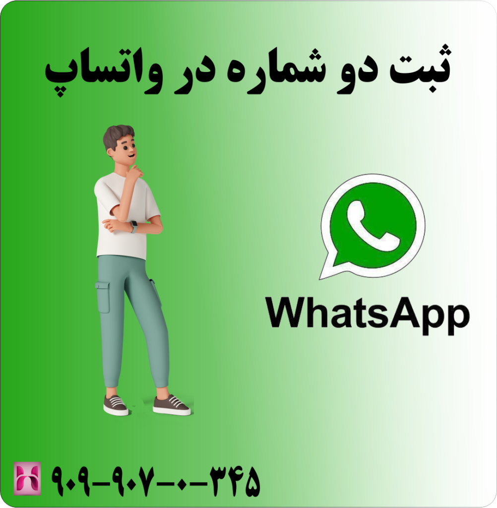 ثبت دو شماره در واتساپ