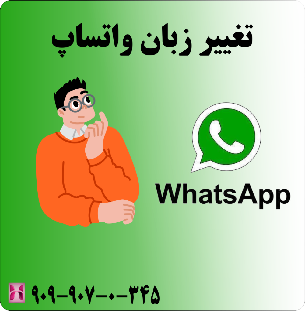 تغییر زبان واتساپ