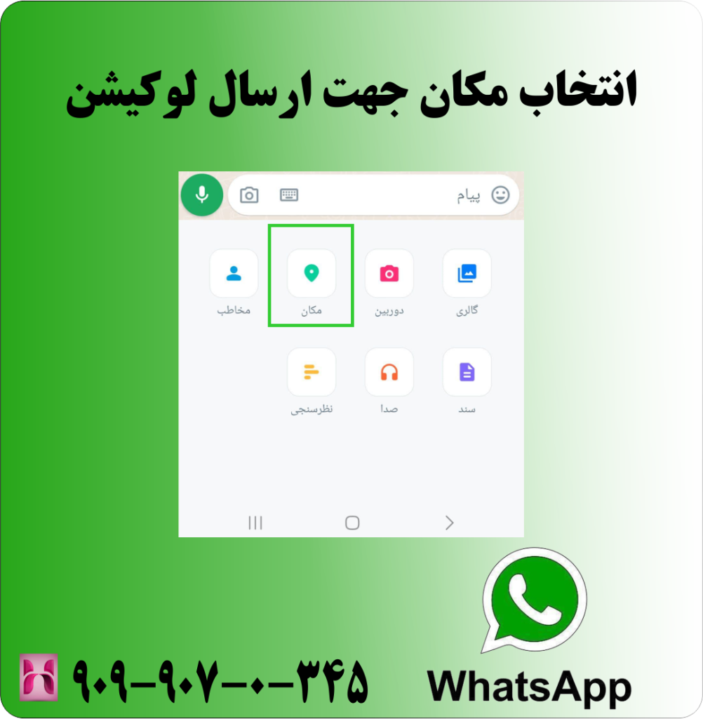 لمس گزینه مکان جهت ارسال لوکیشن در واتساپ لمس گزینه مکان جهت ارسال لوکیشن در واتساپ