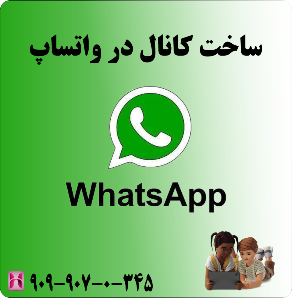 ساخت کانال در واتساپ