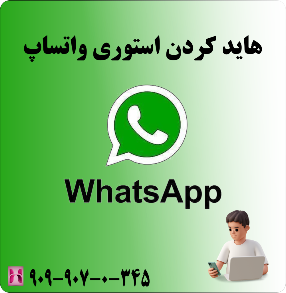 هاید کردن استوری واتساپ