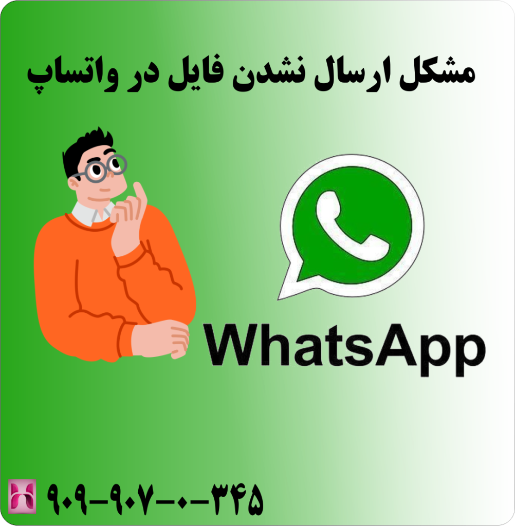 مشکل ارسال نشدن فایل در واتساپ