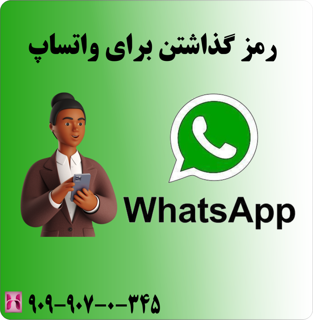 رمز گذاشتن برای واتساپ