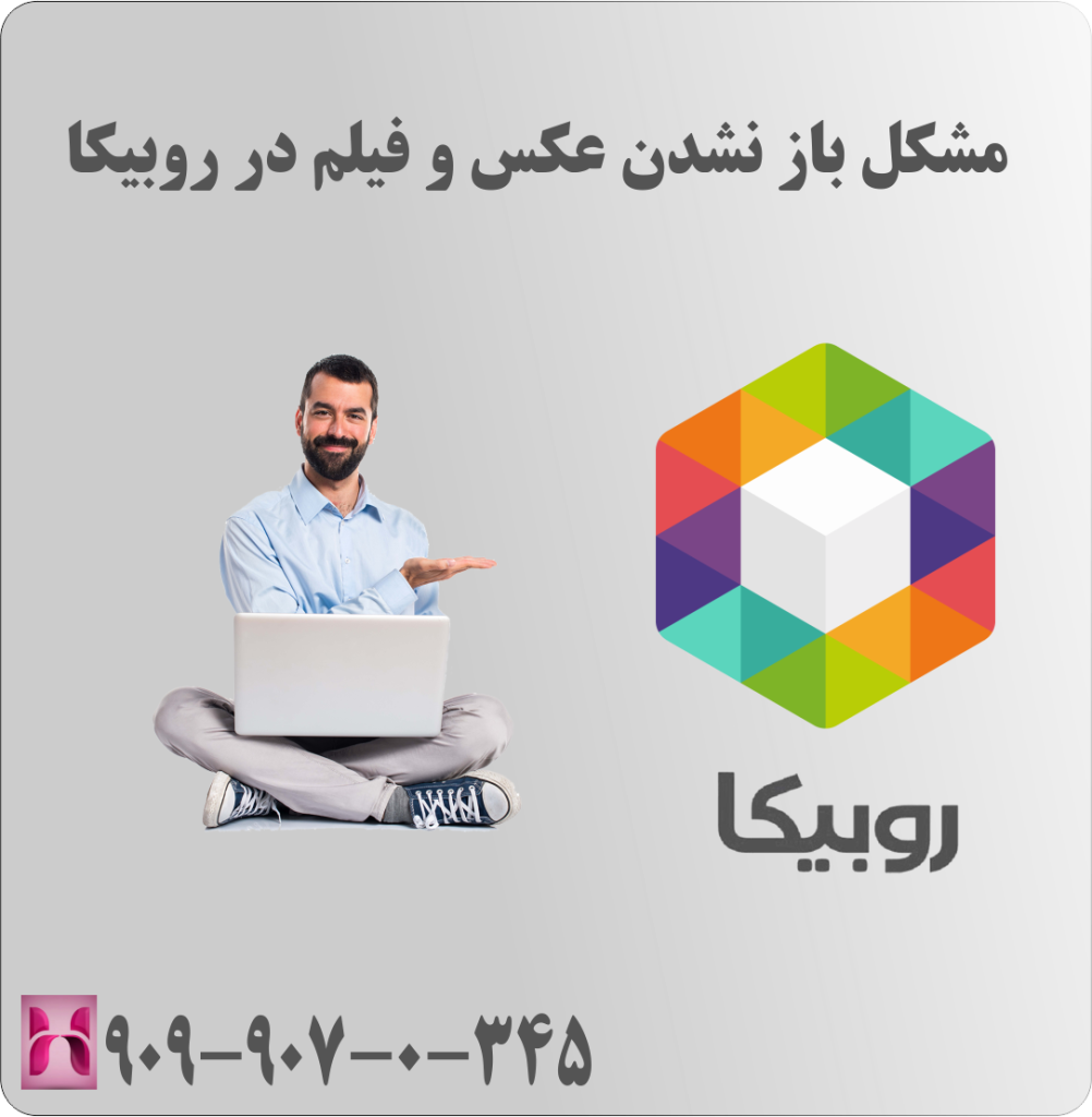 مشکل باز نشدن عکس و فیلم در روبیکا