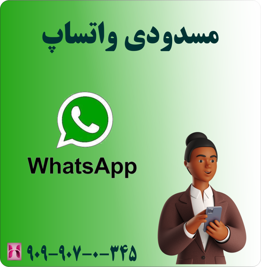 مسدودی واتساپ