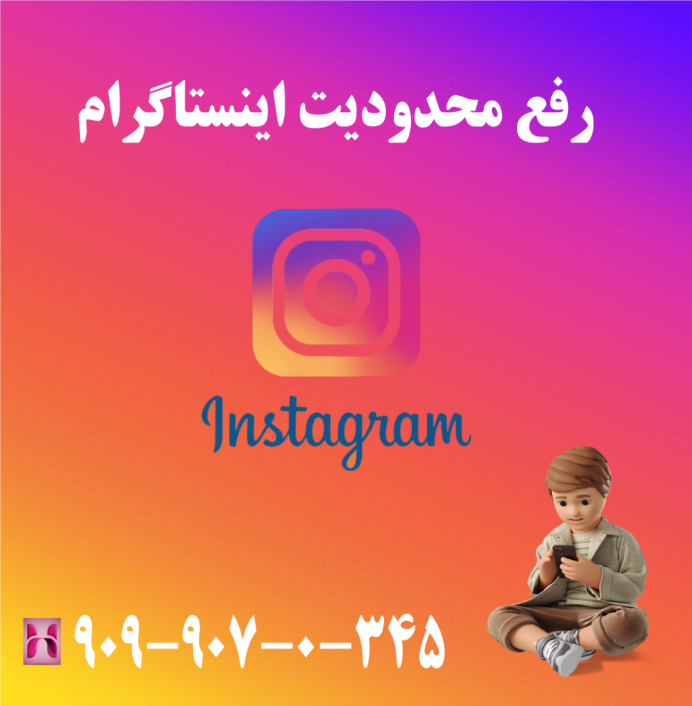 رفع محدودیت اینستاگرام
