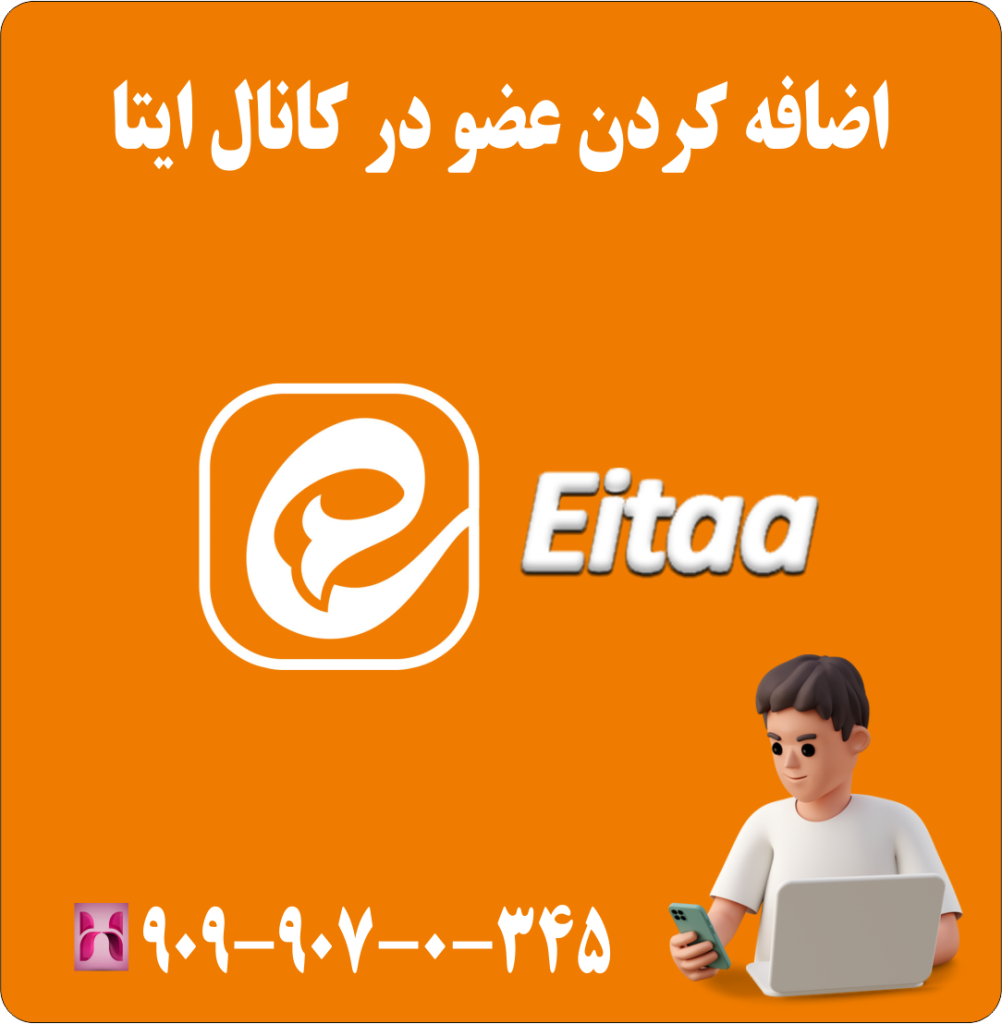 اضافه کردن عضو در کانال ایتا