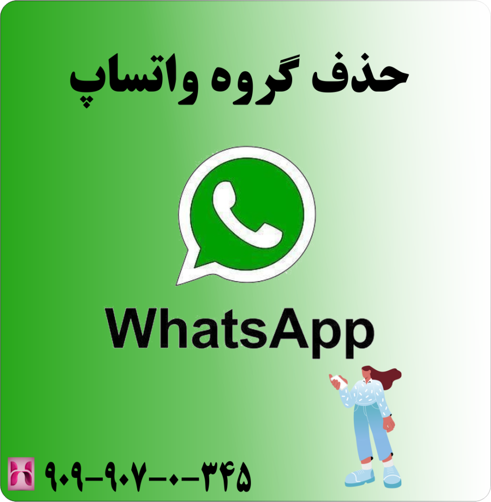 حذف گروه واتساپ