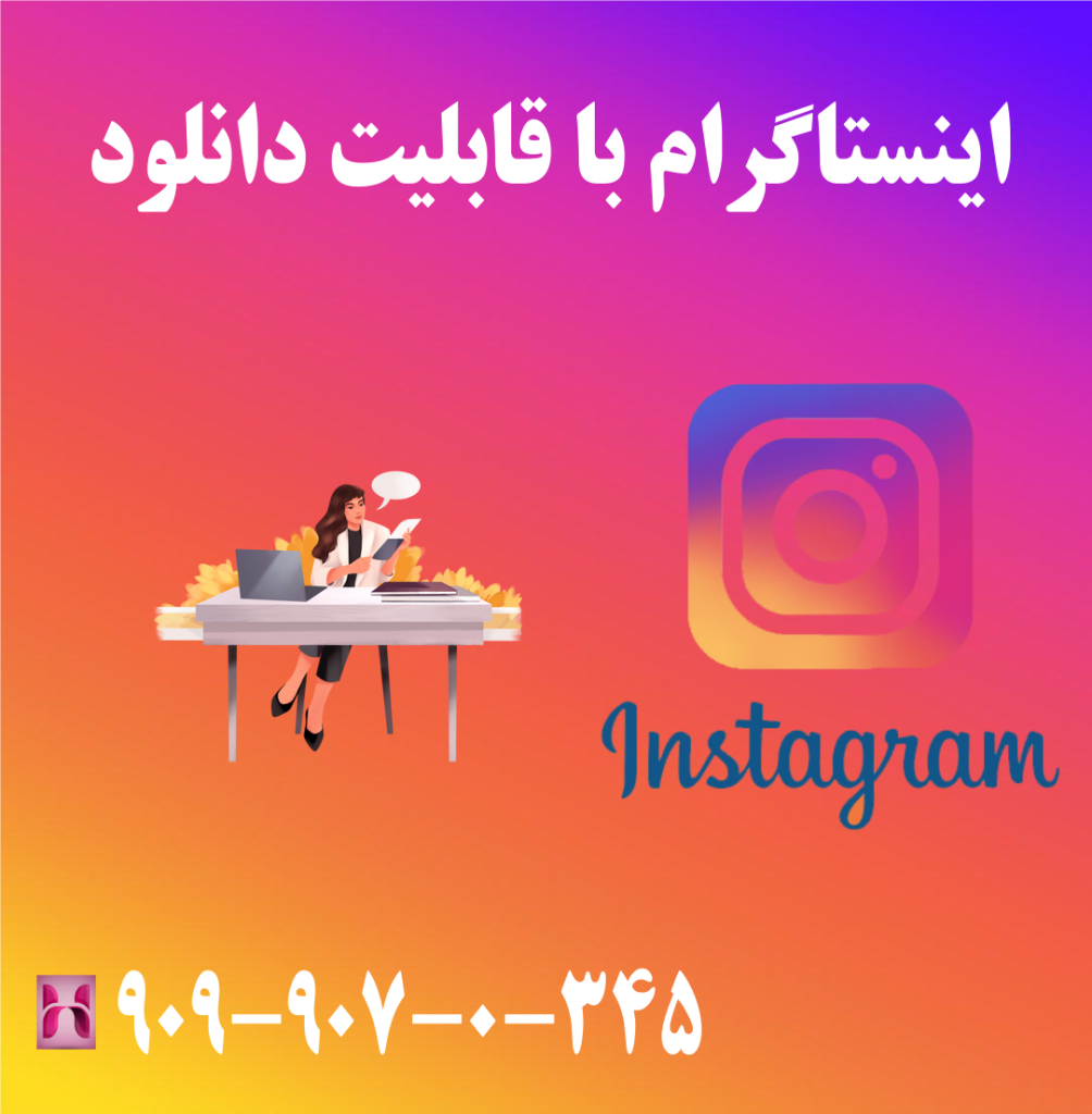 اینستاگرام با قابلیت دانلود