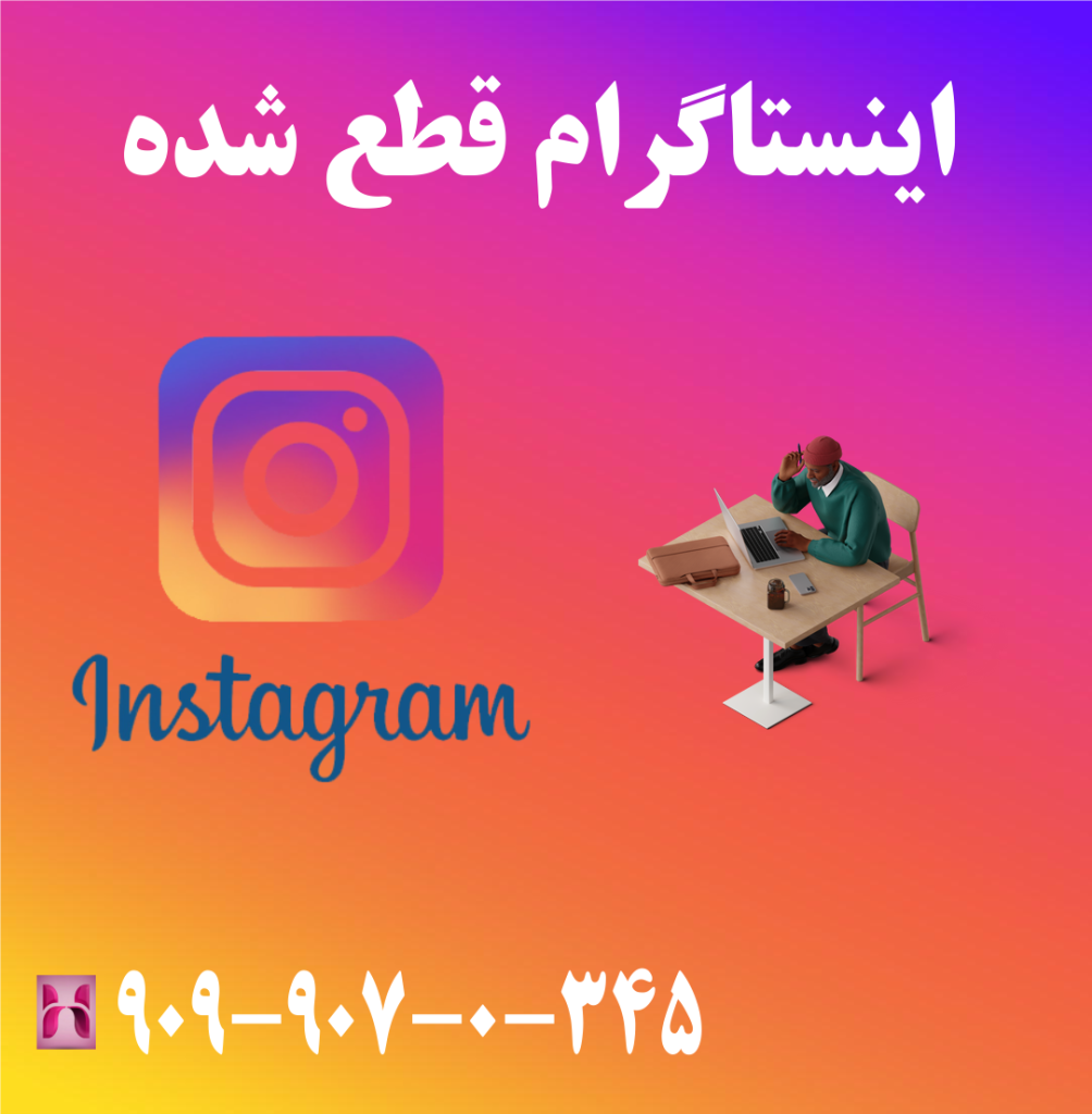 اینستاگرام قطع شده