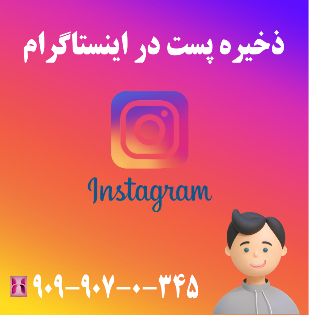 ذخیره پست در اینستاگرام
