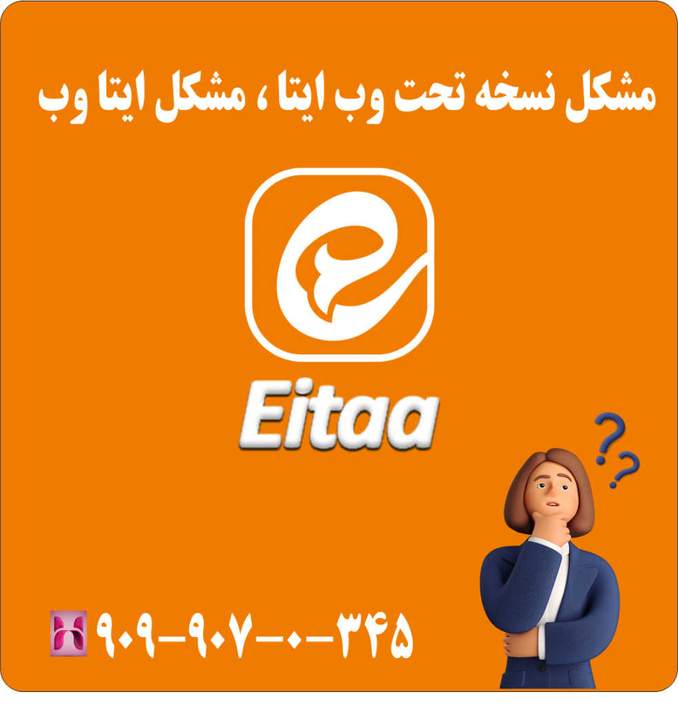 مشکل نسخه تحت وب ایتا | مشکل ایتا وب