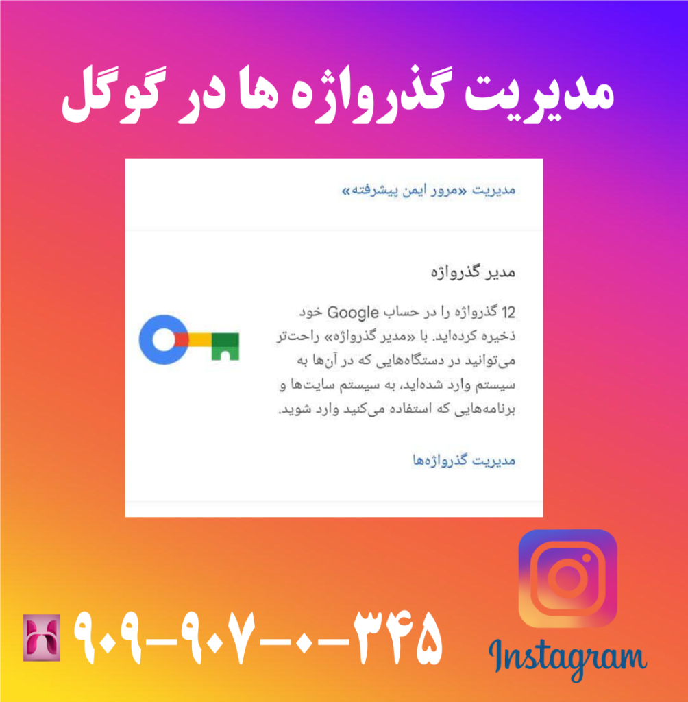مدیریت گذرواژه ها در گوگل مدیریت گذرواژه ها در گوگل
