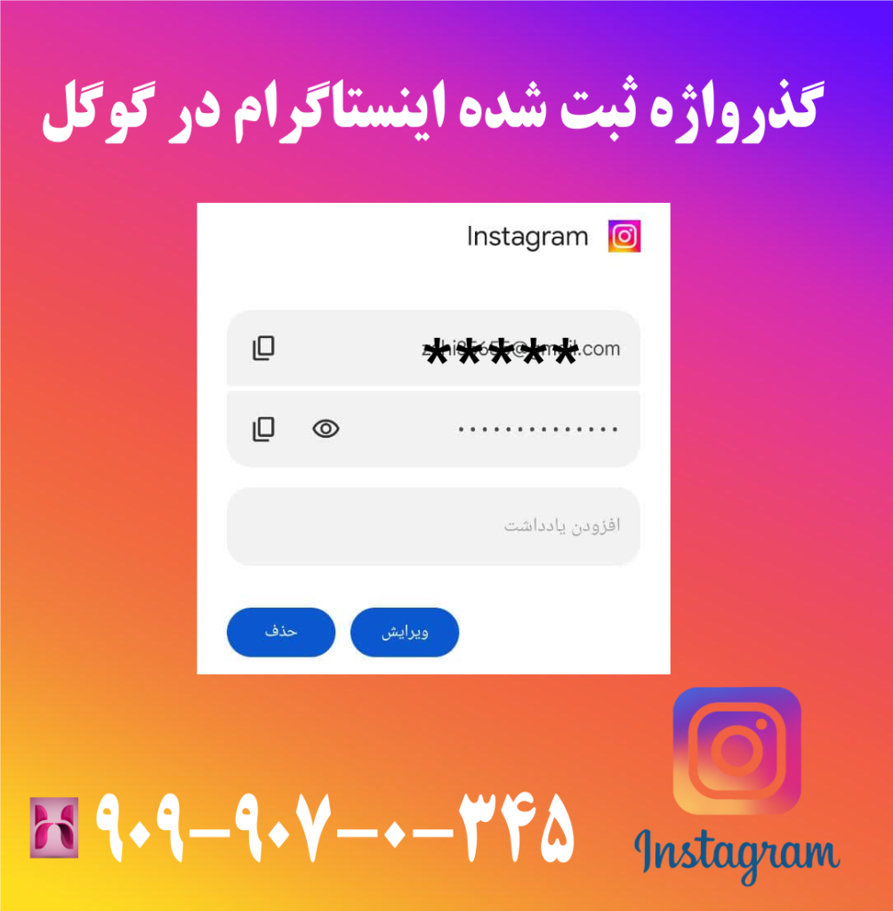 گذرواژه ذخیره شده حساب اینستاگرام در گوگل گذرواژه ذخیره شده حساب اینستاگرام در گوگل