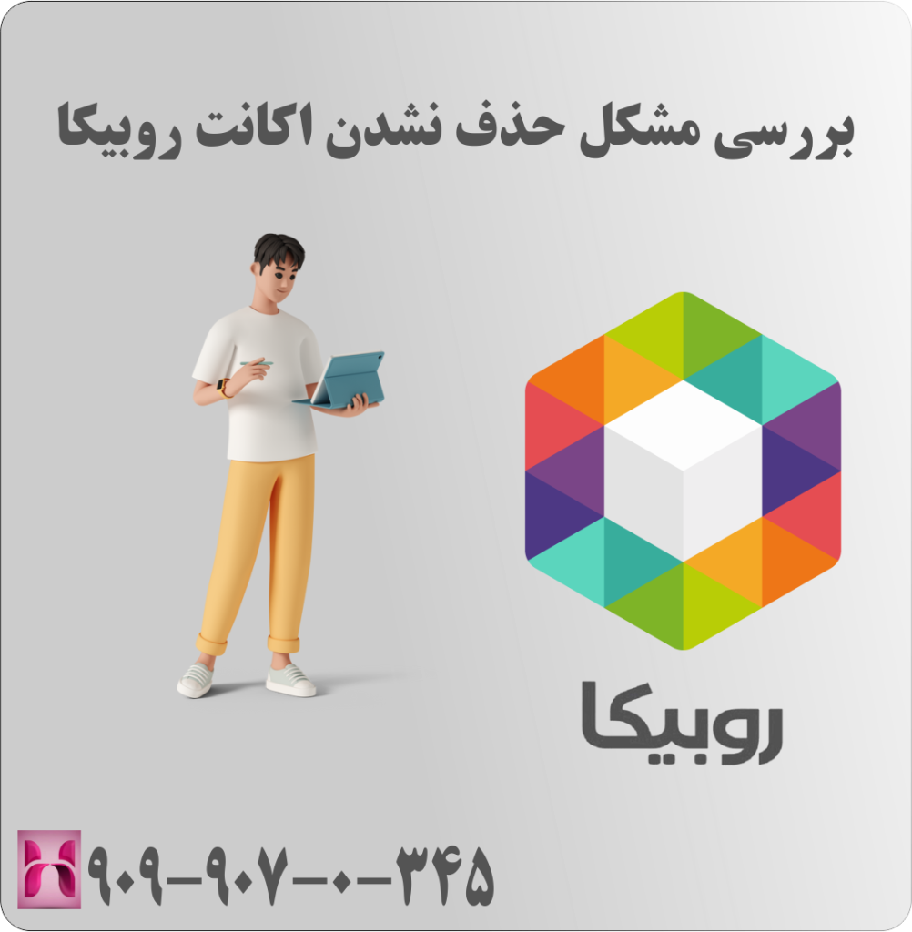 بررسی مشکل حذف نشدن اکانت روبیکا بررسی مشکل حذف نشدن اکانت روبیکا