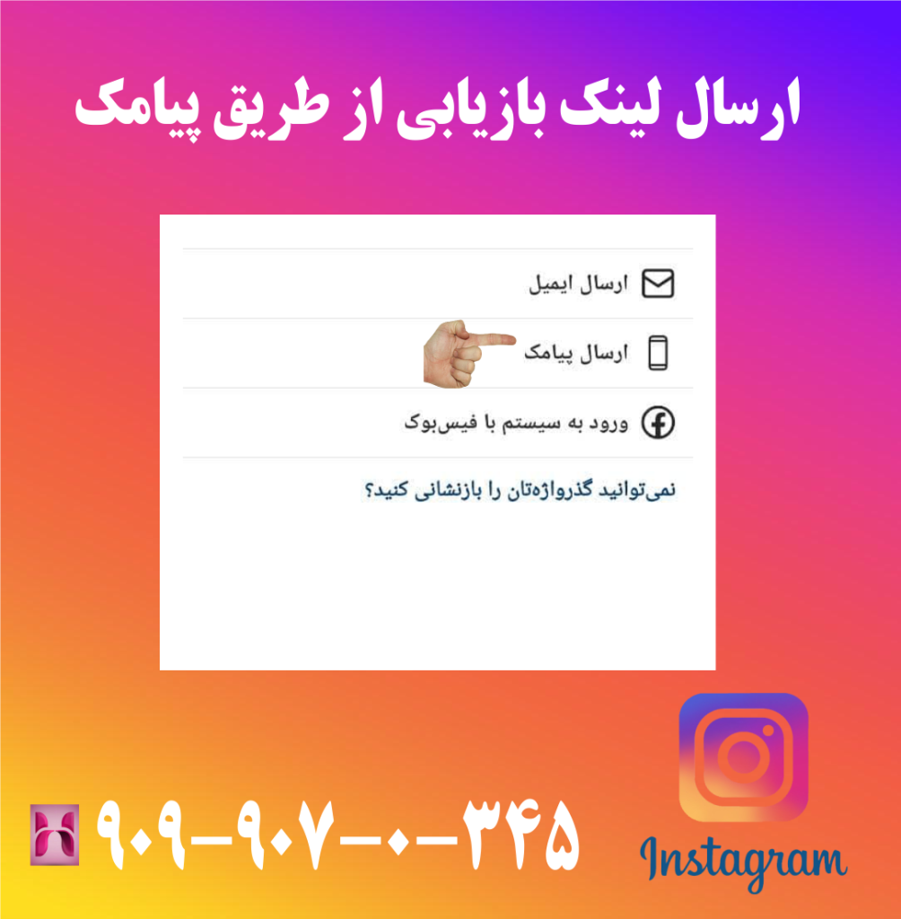 ارسال لینک بازیابی از طریق پیامک ارسال لینک بازیابی از طریق پیامک