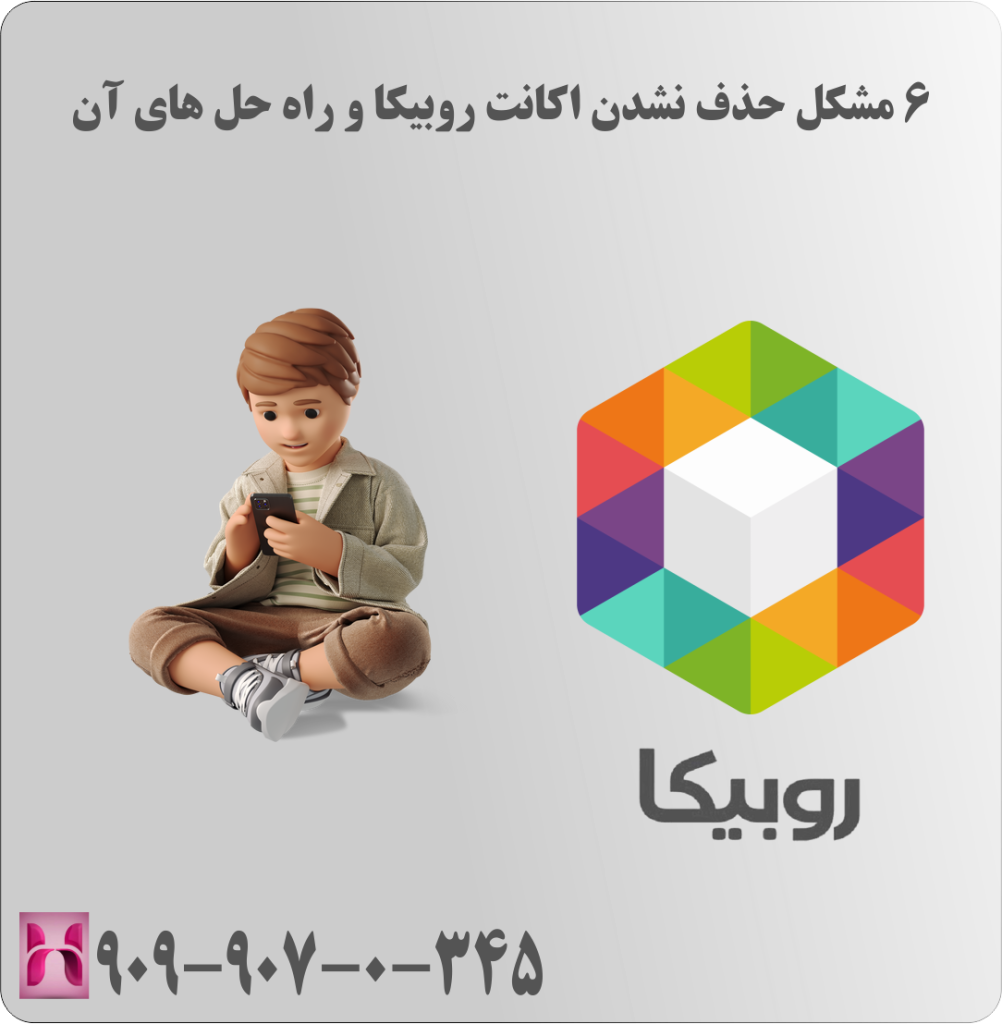 6 مشکل حذف نشدن اکانت روبیکا و راه حل های آن 6 مشکل حذف نشدن اکانت روبیکا و راه حل های آن