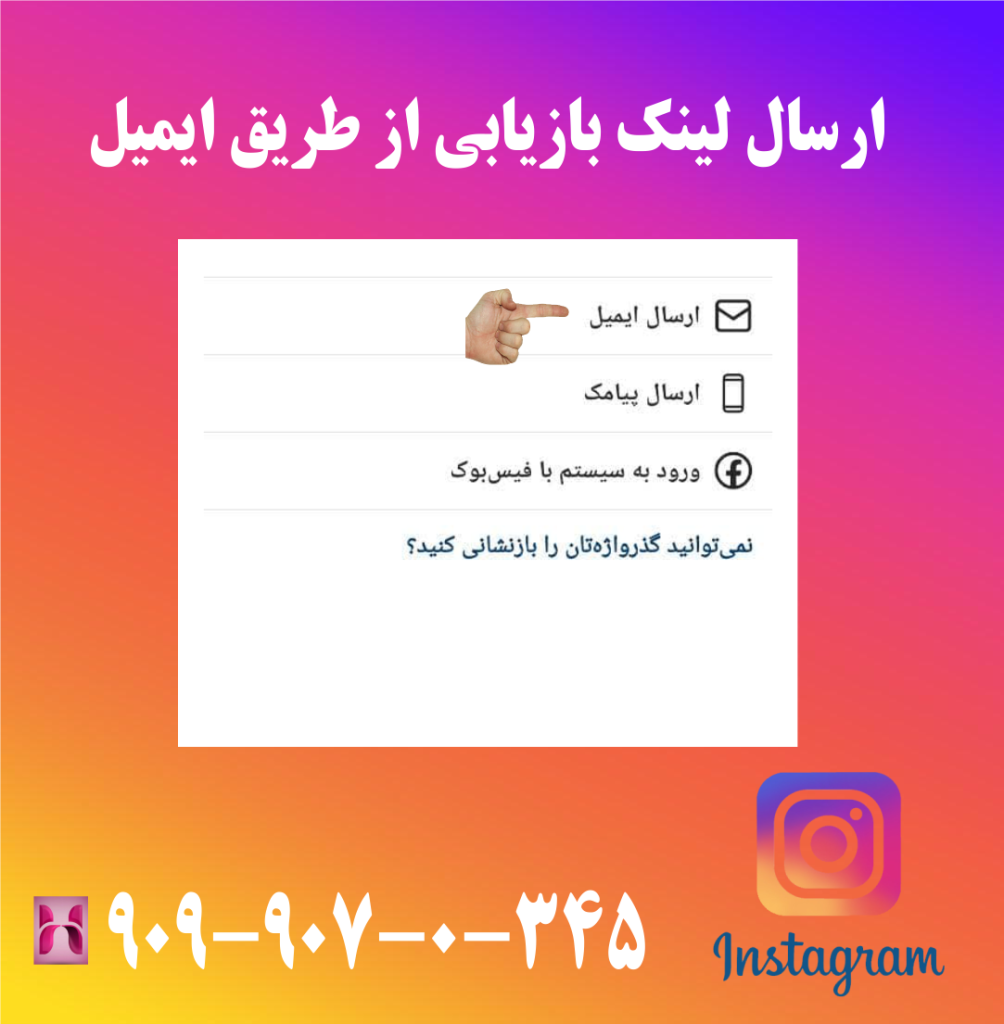 ارسال لینک بازیابی از طریق ایمیل ارسال لینک بازیابی از طریق ایمیل