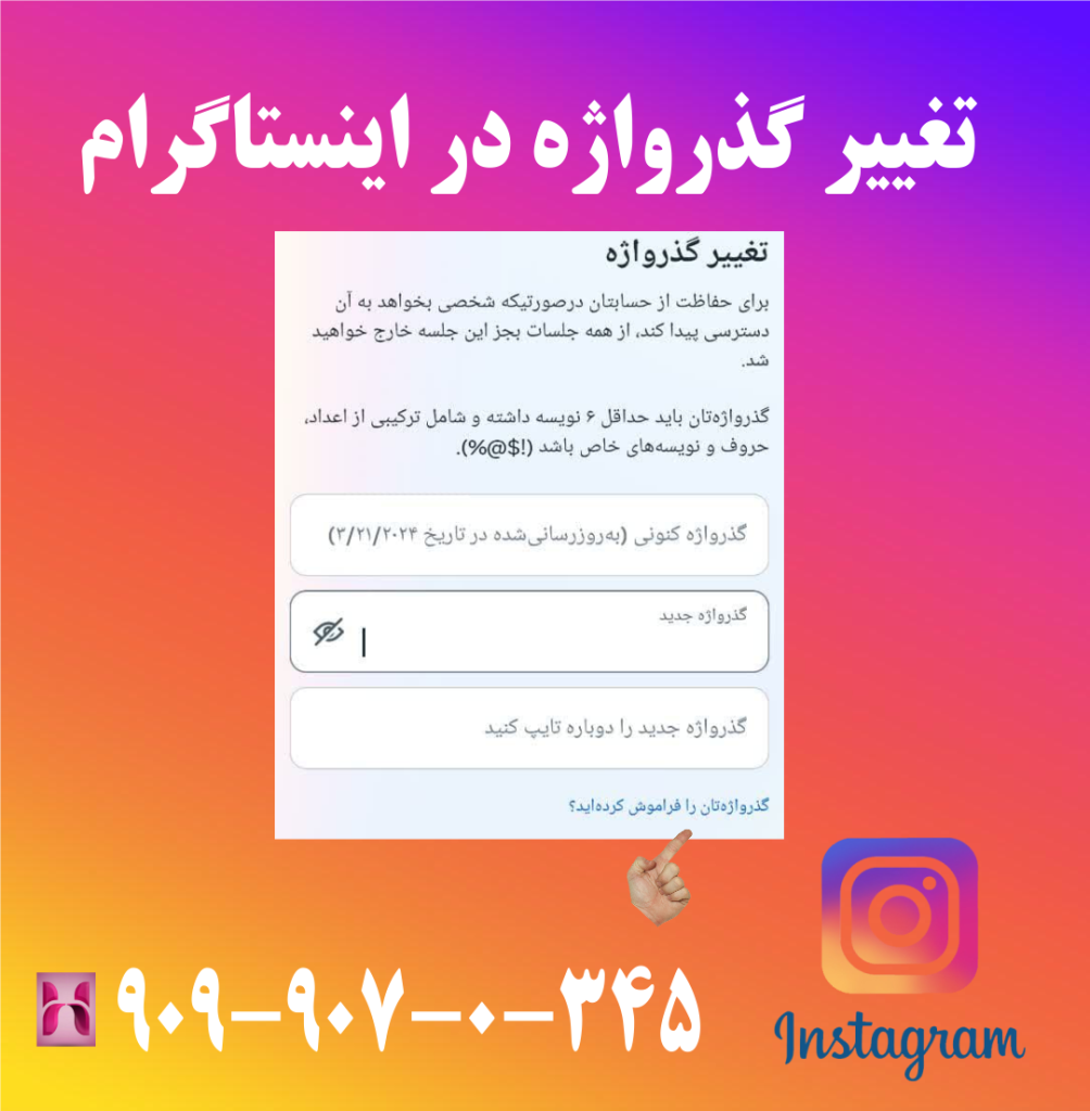 تغییر گذرواژه در اینستاگرام تغییر گذرواژه در اینستاگرام