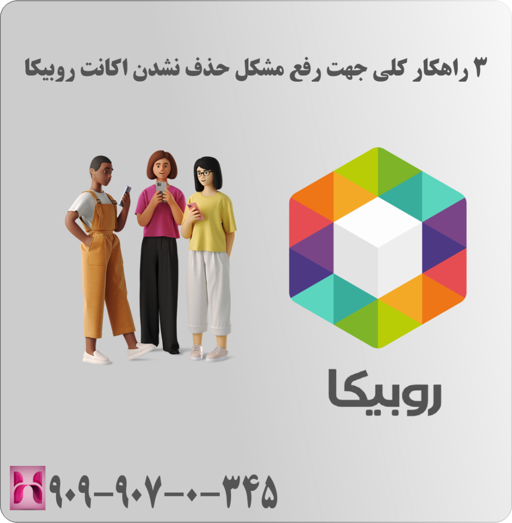 3 راهکار کلی جهت رفع مشکل حذف نشدن اکانت روبیکا 3 راهکار کلی جهت رفع مشکل حذف نشدن اکانت روبیکا