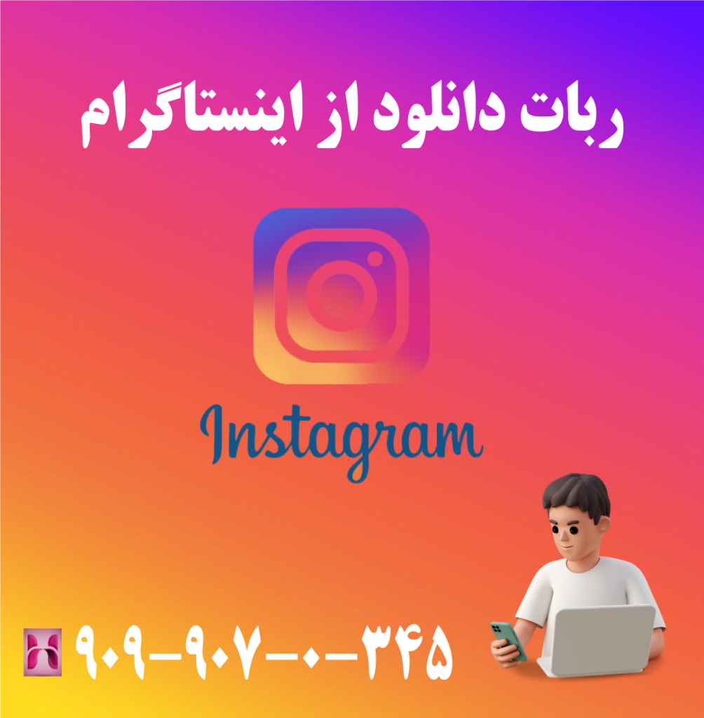 ربات دانلود از اینستاگرام