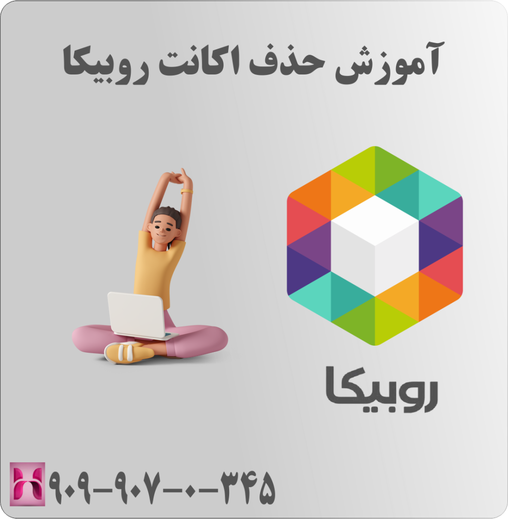 آموزش حذف اکانت روبیکا آموزش حذف اکانت روبیکا