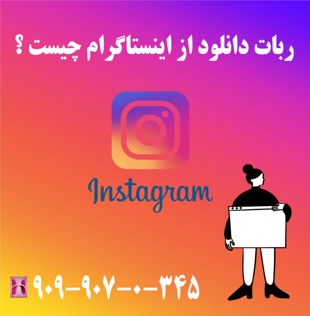 ربات دانلود از اینستاگرام چیست ؟ ربات دانلود از اینستاگرام چیست ؟