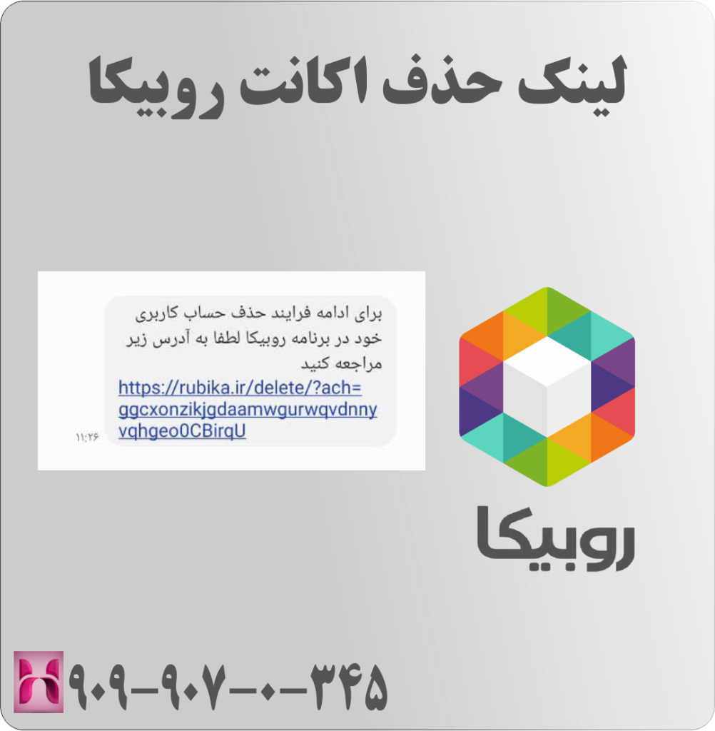 لینک دیلیت اکانت روبیکا لینک دیلیت اکانت روبیکا