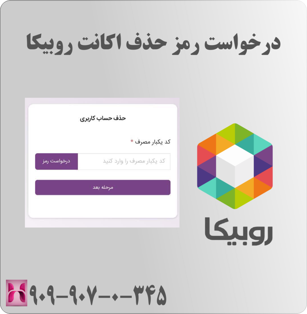 دریافت و درج کد دیلیت اکانت روبیکا دریافت و درج کد دیلیت اکانت روبیکا