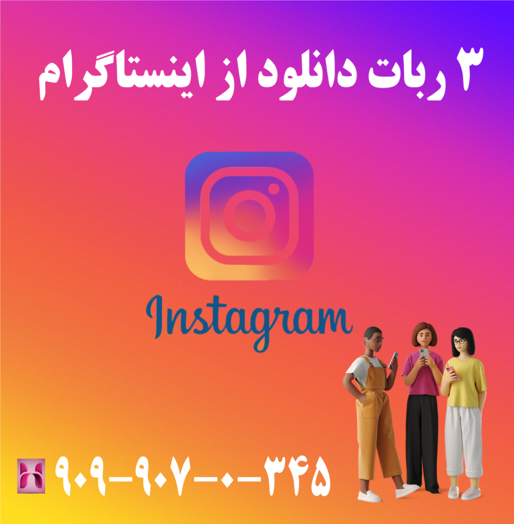 3 ربات دانلود از اینستاگرام 3 ربات دانلود از اینستاگرام