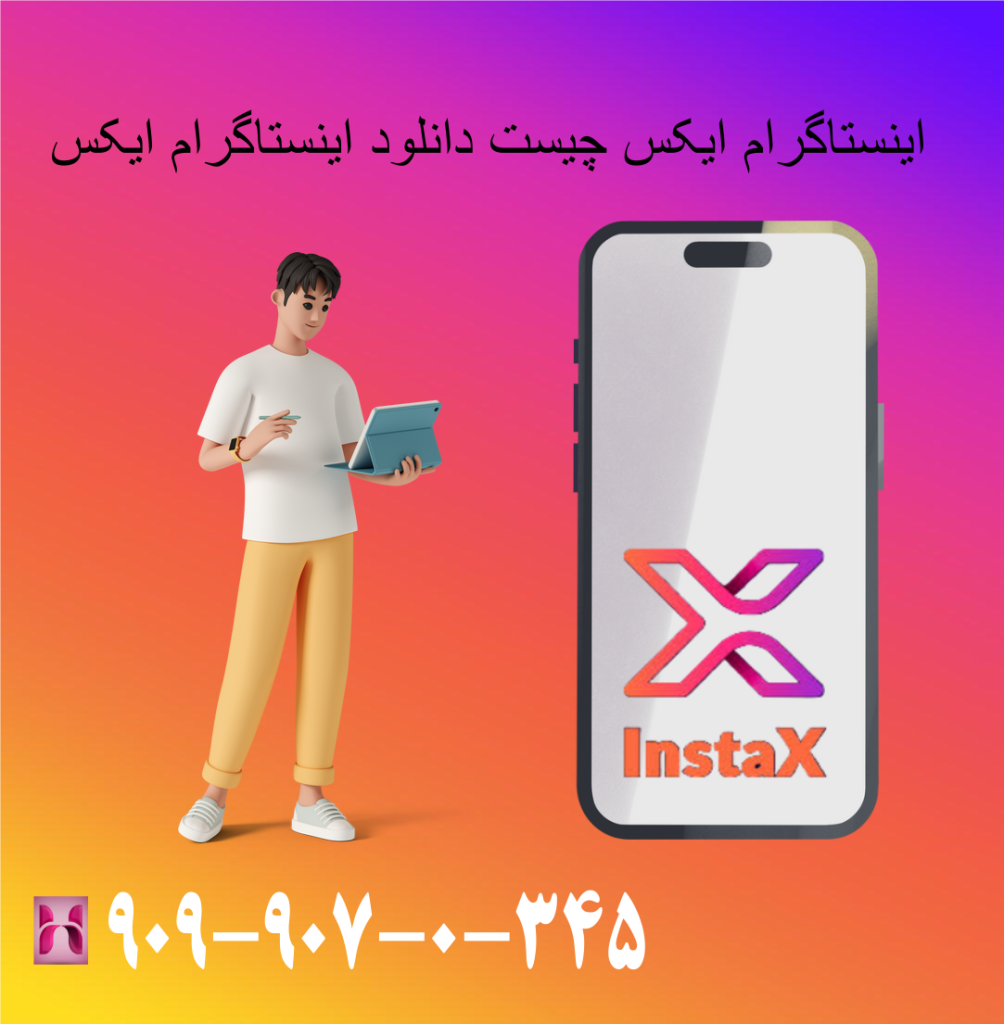 اینستاگرام ایکس چیست دانلود اینستاگرام ایکس