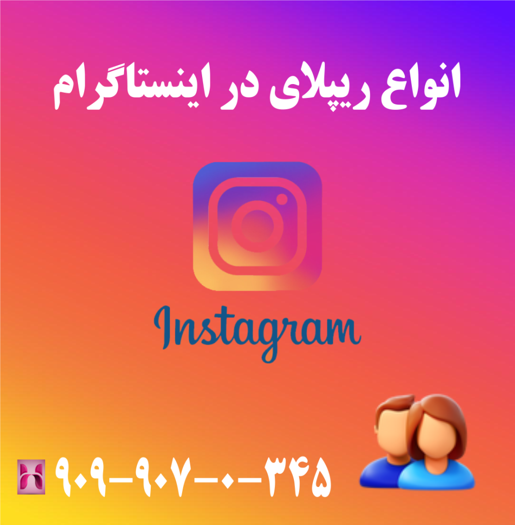 انواع ریپلای در اینستاگرام انواع ریپلای در اینستاگرام