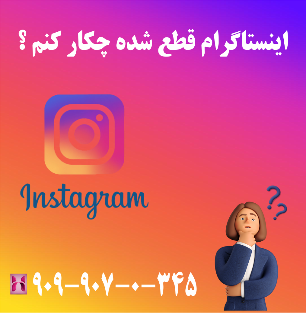 اینستاگرام قطع شده چکار کنم ؟ اینستاگرام قطع شده چکار کنم ؟