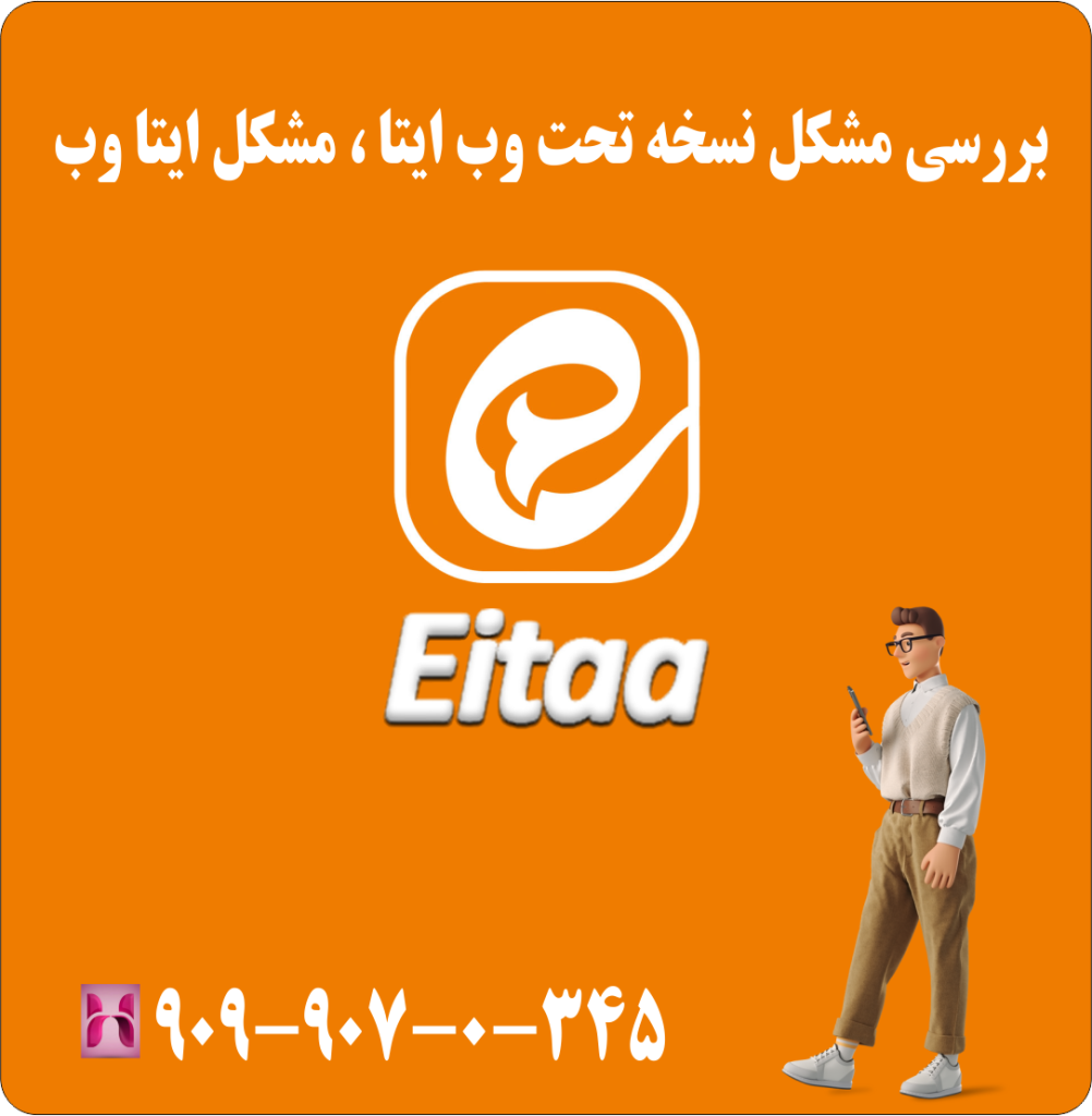 بررسی مشکل نسخه تحت وب ایتا | مشکل ایتا وب بررسی مشکل نسخه تحت وب ایتا | مشکل ایتا وب