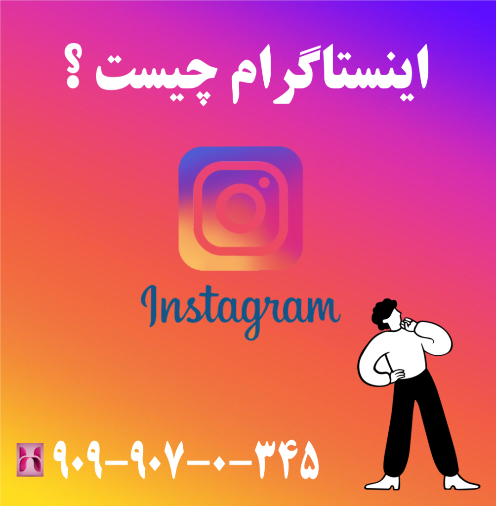 اینستاگرام چیست اینستاگرام چیست
