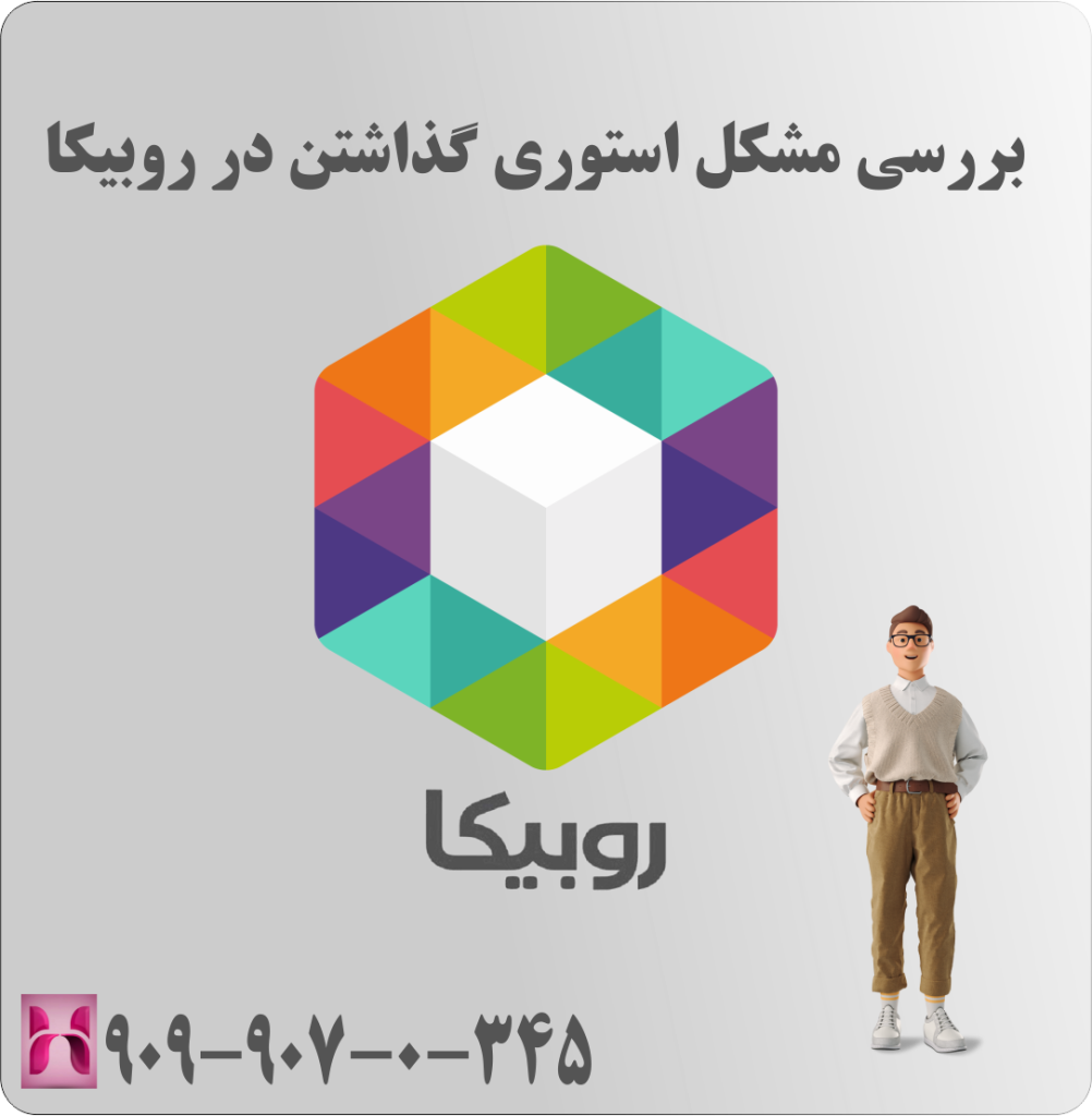 بررسی مشکل استوری گذاشتن در روبیکا بررسی مشکل استوری گذاشتن در روبیکا