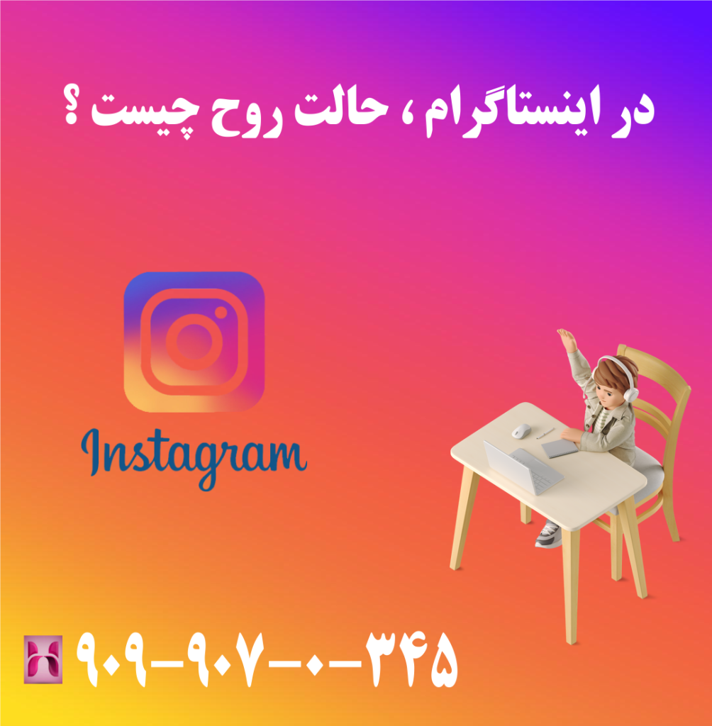 در اینستاگرام حالت روح چیست ؟