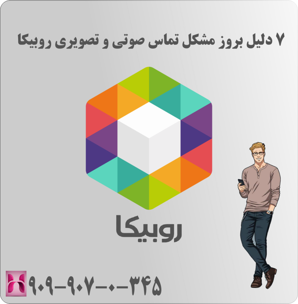 7 دلیل بروز مشکل تماس صوتی و تصویری روبیکا 7 دلیل بروز مشکل تماس صوتی و تصویری روبیکا