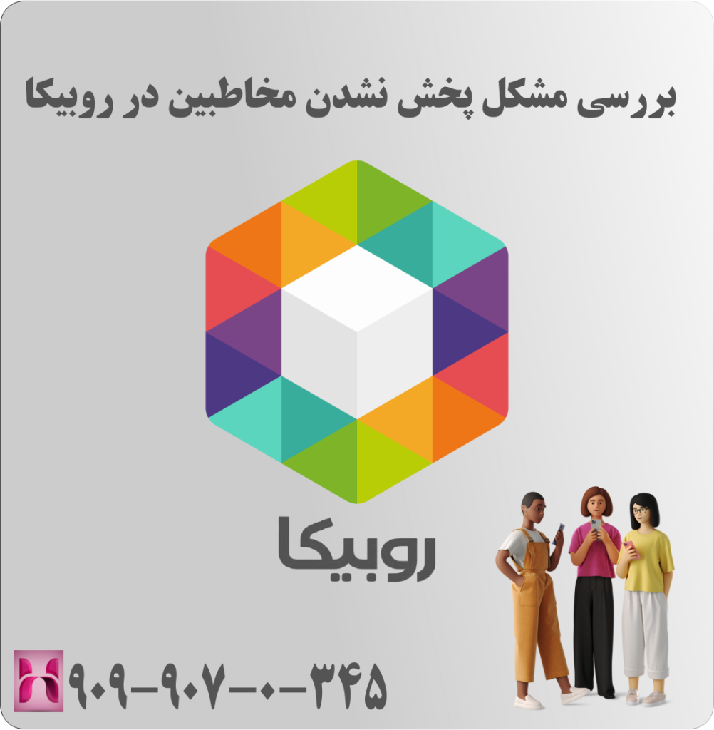 بررسی مشکل پخش نشدن مخاطبین در روبیکا بررسی مشکل پخش نشدن مخاطبین در روبیکا