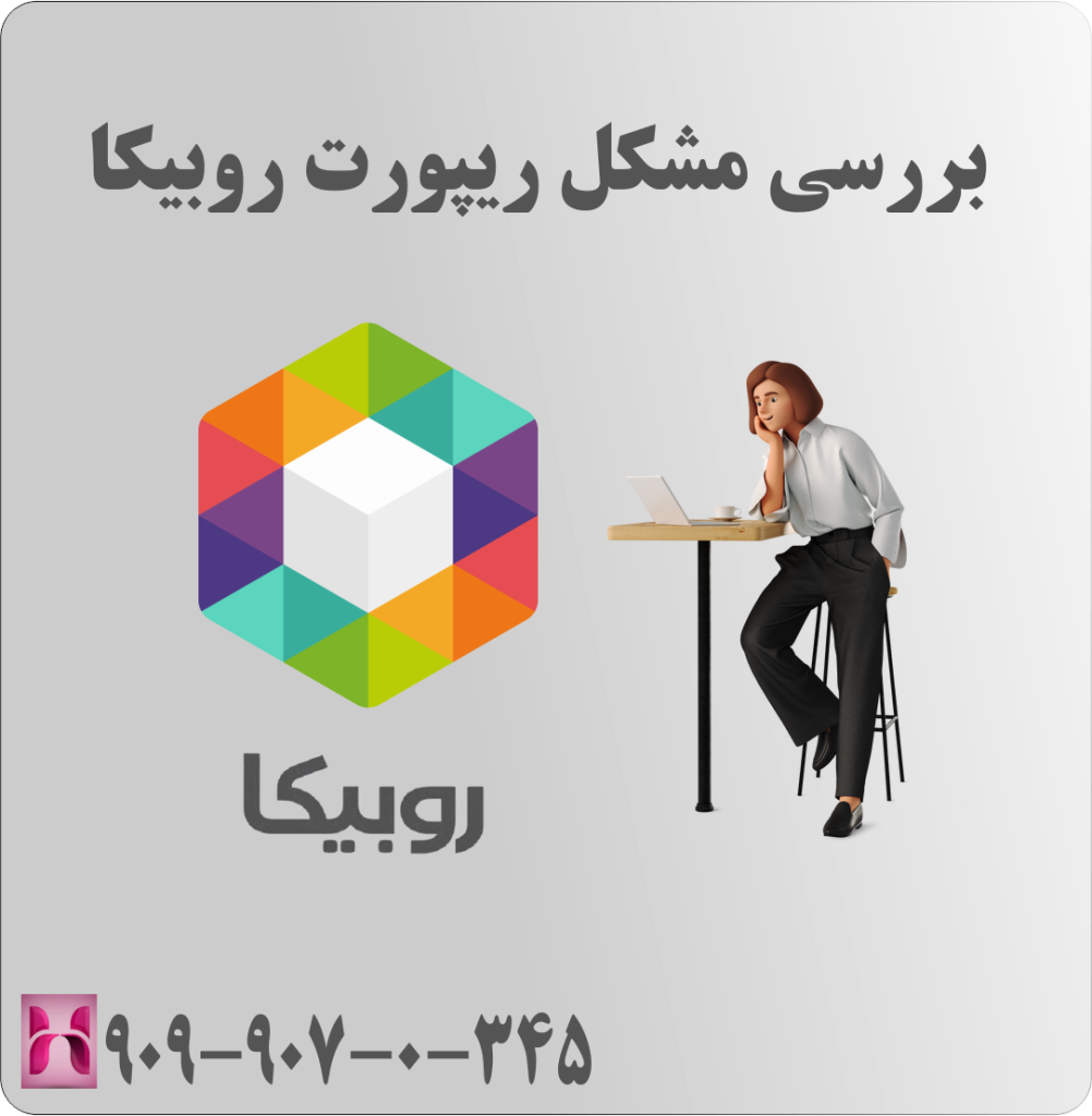 بررسی مشکل ریپورت روبیکا بررسی مشکل ریپورت روبیکا
