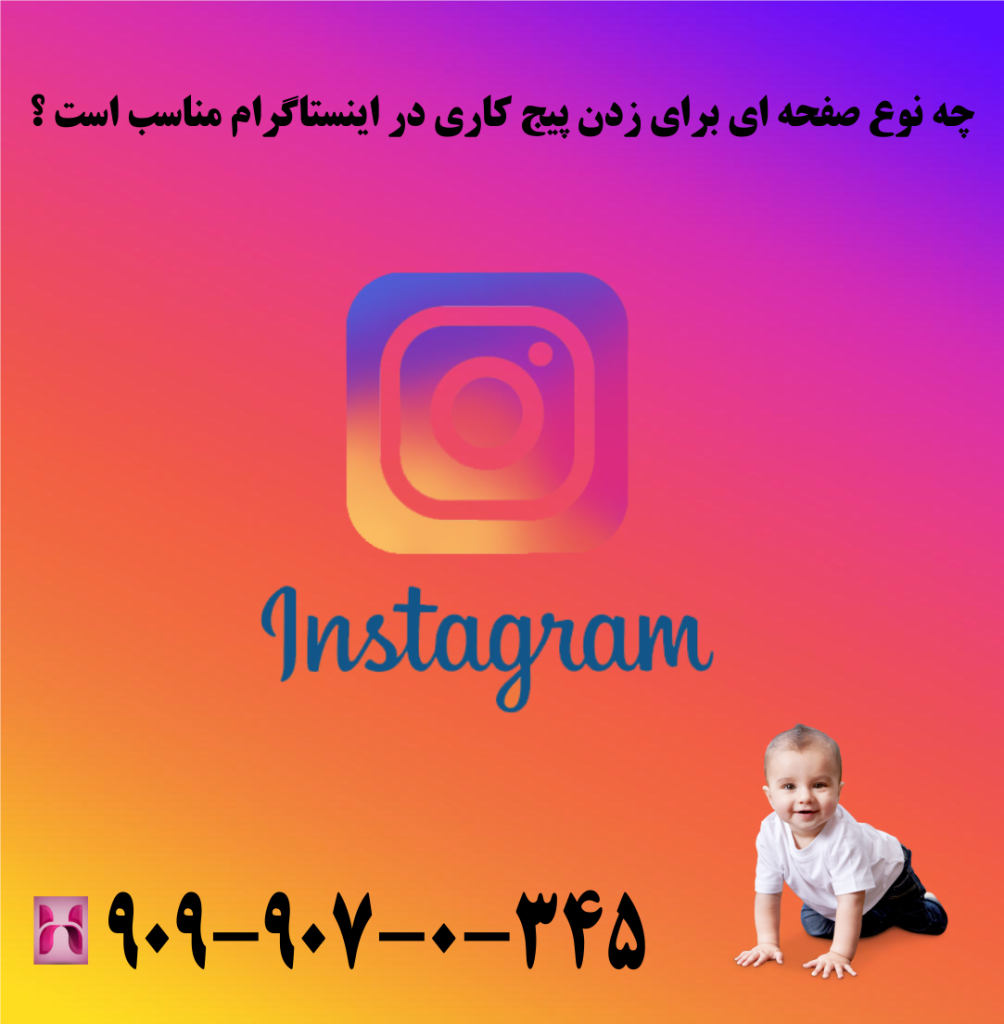 صفحه مناسب جهت زدن پیج کاری در اینستاگرام صفحه مناسب جهت زدن پیج کاری در اینستاگرام